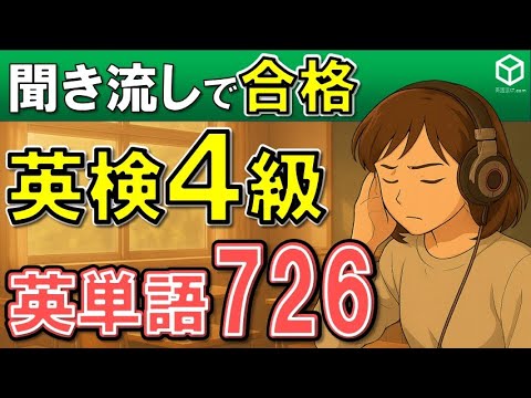 英検４級 YouTube