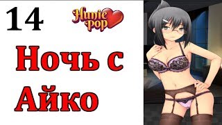 Ночь с Айко | HuniePop Прохождение на русском #14