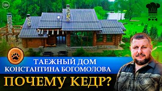 Почему кедр? Таёжный деревянный дом. Усадьба Солодово, Константина Богомолова.