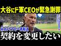 大谷翔平にドジャース球団社長がまさかの衝撃本音「謝りたい…」ド軍幹部たちの驚愕の発言に米メディアも一斉報道【海外の反応/MLB/メジャー/野球】[総集編]