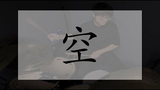 草東沒有派對- 空 (DRUM COVER / free drum score download)