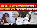 Aakash hospital              dwarka  delhi news