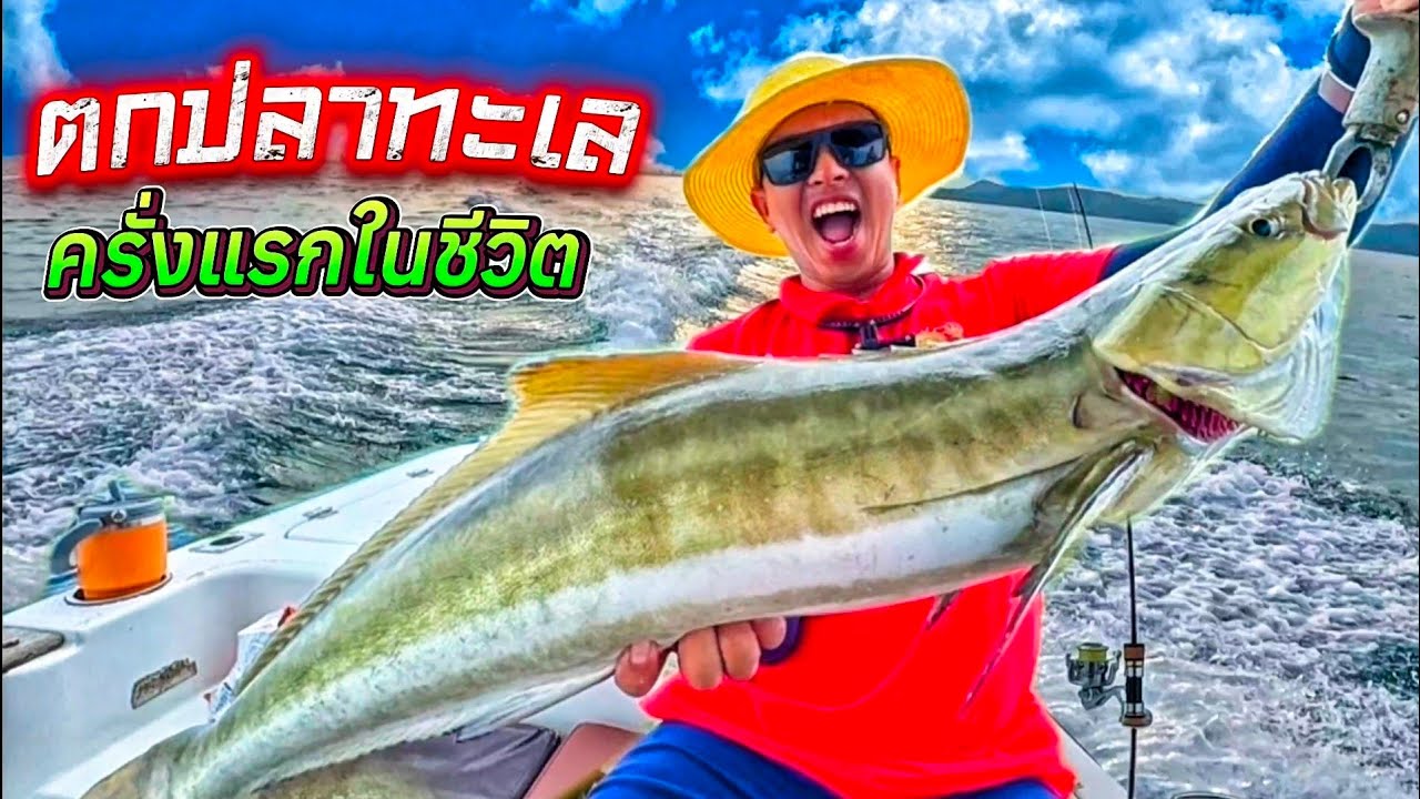 ครั้งแรก ตกปลากลางทะเล @Nick NA Rayong @ผมคือลูกชาย เรียวโกะ จริงๆนะ