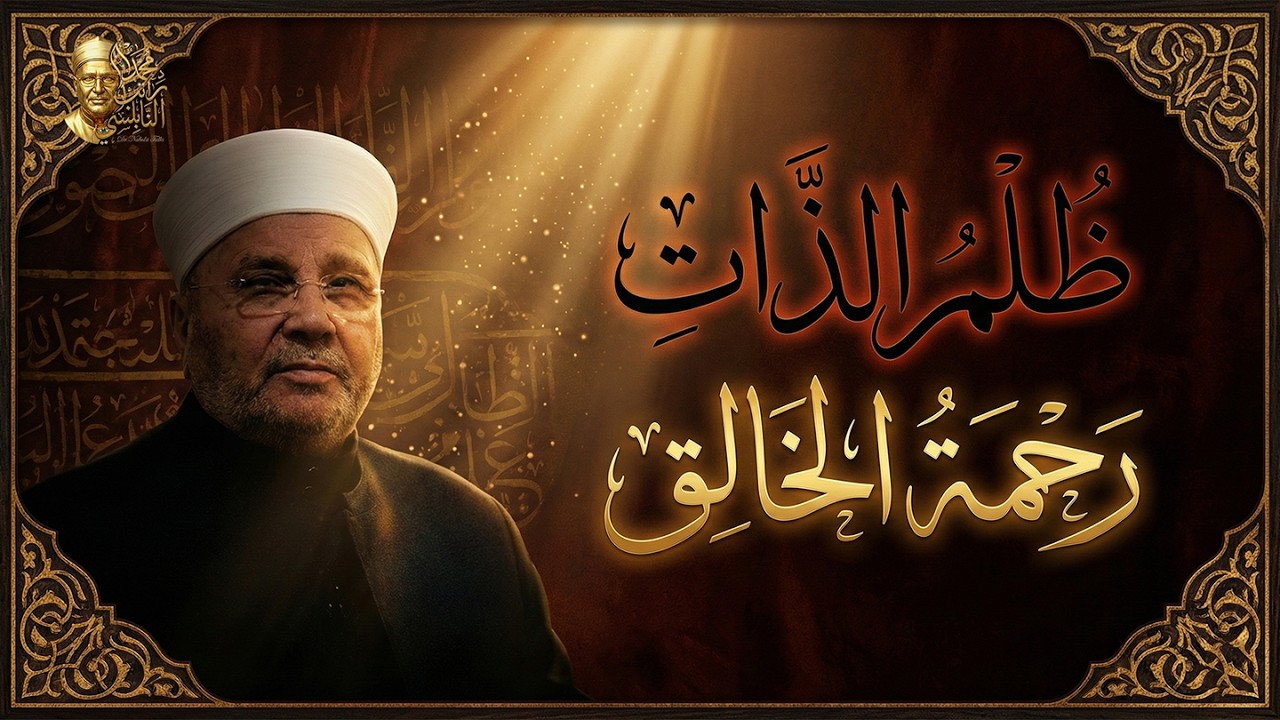 الله لا يظلم مثقال ذرة | الحديث القدسي الذي يغير حياتك | د. محمد راتب النابلسي