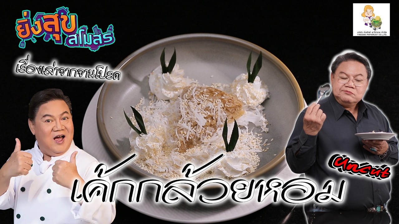 เค้กกล้วยหอมสูตรอ.ยิ่งศักดิ์ หอม นุ่ม ละมุนใจ | EP.89 [UNCUT] ยิ่งสุขสโมสร