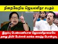 பொன்முடி குறித்து ஜெயலலிதா கடும் ஆவேசத்துடன் சபதம் எடுப்பதை நீங்களே பாருங்கள்
