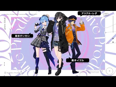 【ホロライブ】シネマ【星街すいせい/アステル・レダ/奏手イヅル/切り抜き/3DLIVE】