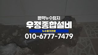 평택누수탐지 우정종합설비