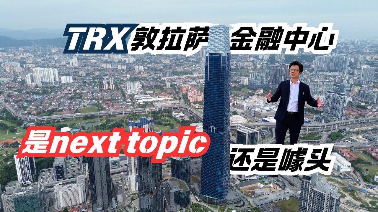 TRX 真的会取代 KLCC？揭秘吉隆坡金三角“大结局”：400亿令吉背后的投资真相！