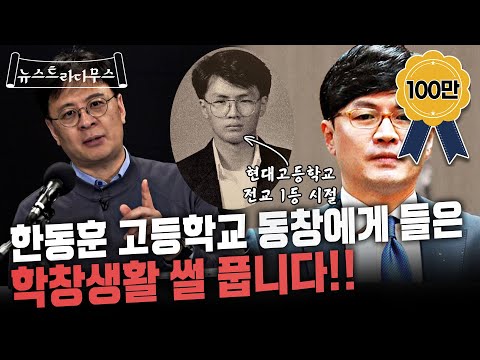   한동훈 동창이 말하는 고등학생 한동훈과 사법연수원 동기가 말하는 그의 은밀한 스타일 뉴스트라다무스