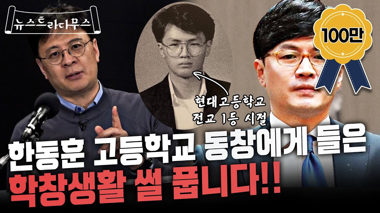 한동훈 동창이 말하는 고등학생 한동훈과 사법연수원 동기가 말하는 그의 은밀한 스타일!! [뉴스트라다무스]