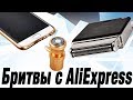 ТЕСТ БРИТВ С АЛИЭКСПРЕСС