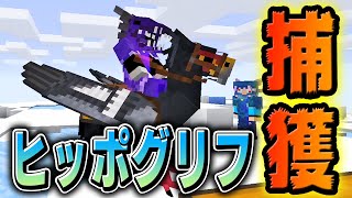 #8【マインクラフトMOD】地獄すぎたヒッポグリフ捕獲作戦… Ice and Fire【あくまで個人戦クラフト】