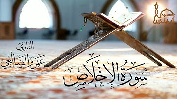 سورة الإخلاص بصوت القارئ/ أبي عبد الله عمرو بن علي الضالعي