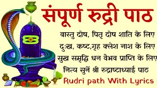 Complete Rudri Path With Lyrics। सम्पूर्ण रुद्री पाठ । सभी मनोकामनाओं को पूर्ण करने वाला रुद्री पाठ।
