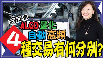 Algo Trading / 量化交易 / 自動交易 / 高頻交易，4 種策略有何分別？【我要做程式交易 | By Eva】(教學 入門)