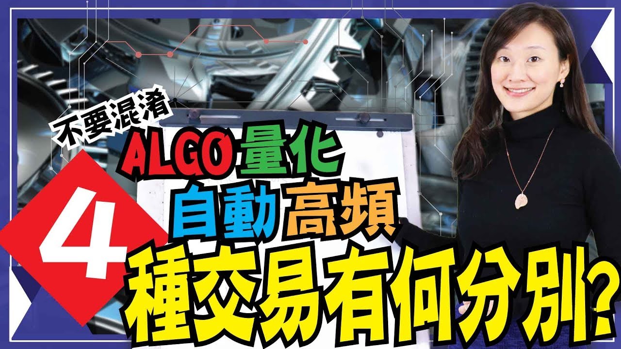 Algo Trading / 量化交易 / 自動交易 / 高頻交易，4 種策略有何分別？【我要做程式交易 | By Eva】(教學 入門)