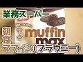 業務スーパー muffin max BROWNIES 朝食マフィン(ブラウニー)、カナダからの輸入菓子！