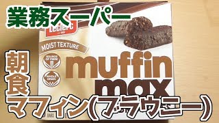 業務スーパー muffin max BROWNIES 朝食マフィン(ブラウニー)、カナダからの輸入菓子！