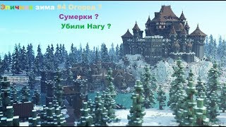 Выживание в майнкрафт с модами [Эпичная Зима] #5 Сумерки ? Убили нагу ?