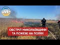 🔴Рашисти обстріляли Миколаївщину: горіли поля із зерновими