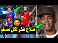 لامين يامال يبهر العالم بتصريحه عن تقليد احتفال محمد صلاح نجم ليفربول بعد هدفه مع برشلونة