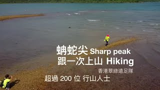 蚺蛇尖Sharp peak （行不到都可飛上去體驗一下） 香港翠綠遠足隊