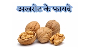 Health #96 Amazing Benefits Of Walnuts | Health Tips In Hindi - अखरोट के फायदे