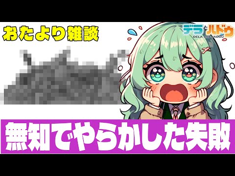 【ラジオ】無知でやらかした失敗エピソード😞  おたより大募集！【デラハド／MMR】