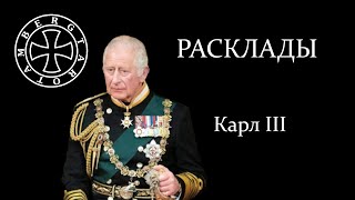 Расклад на Карла III (нового короля Великобритании)