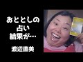 渡辺直美が2020年に占いをしたら驚きの結果が出たのだが・・・【インスタライブ2020.12.7】