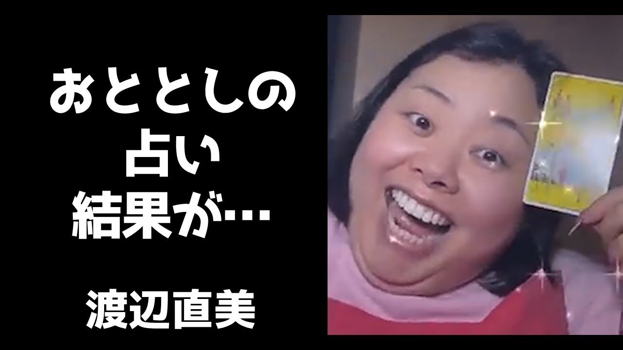 渡辺直美が2020年に占いをしたら驚きの結果が出たのだが・・・【インスタライブ2020.12.7】