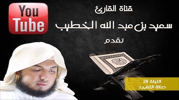 الليلة 28 - صلاة التهجد 1435هـ للشيخ القارئ سعيد الخطيب