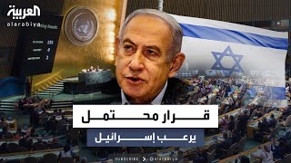 هل تدرج الأمم المتحدة إسرائيل في 'قائمة العار'؟