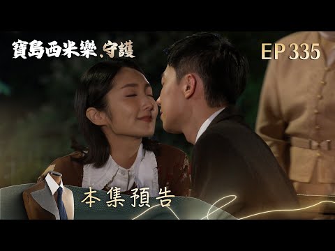 [Formosa Sebiro: Guardians] Episode 335 Preview | TTV Primetime Drama | FORMOSA SEBIRO EP335