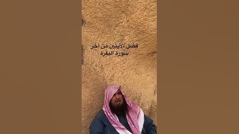 دحيم بن محمد ١٤٤٤هـ فضل أواخر سورة البقرة