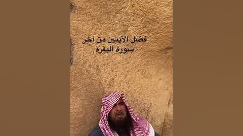 دحيم بن محمد ١٤٤٤هـ فضل أواخر سورة البقرة