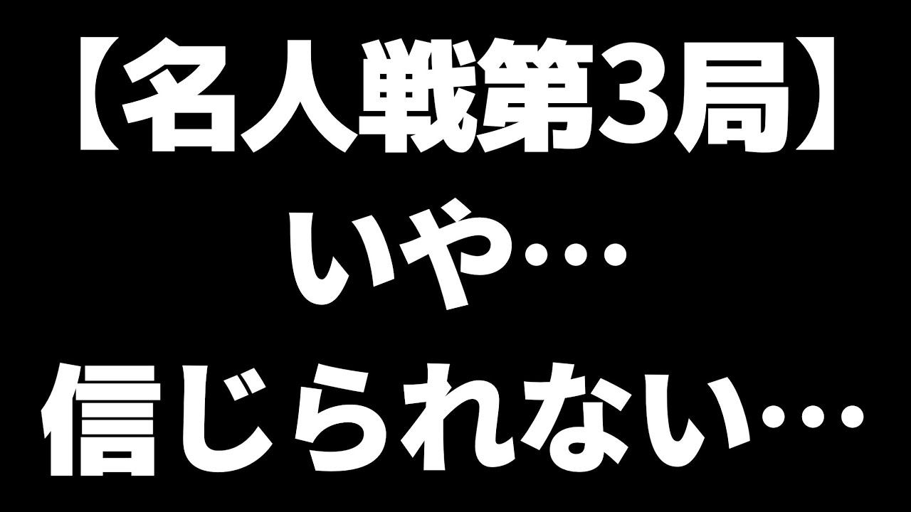 【名人戦第3局】いや…ついにこの時が来たか…信じられない…