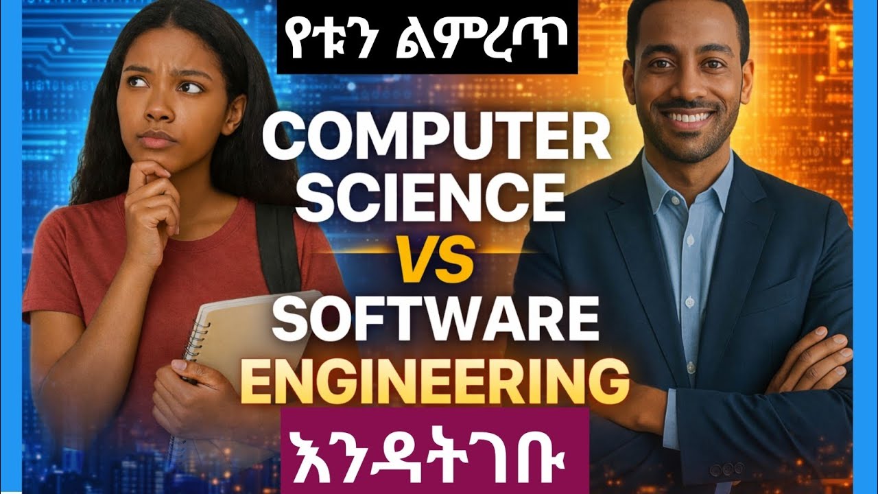 Computer Science vs Software Engineering የትኛውን ልምረጥ | DEPARTMENT CS VS ...