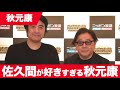 佐久間が好きすぎて各局にゴリ押ししまくる秋元康【オールナイトニッポン55周年】【秋元康】【切り抜き】