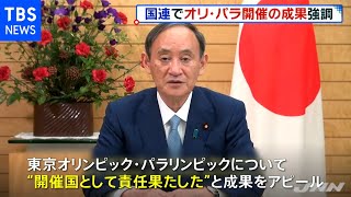 菅首相 国連総会でオリ・パラ開催の成果を強調