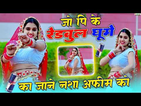 जो पि के रेडबुल घूमे का जाने नशा अफीम को \\ Jo Pike Redbull Ghume Ka Jane Nasha Afeem Ko \\ Dg Mawai