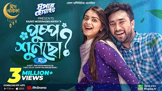 Pushpo Shuncho? | পুষ্প শুনছো? | New Eid Natok 2022 | Jovan | Tanjin Tisha | Rafat Mozumder Rinku