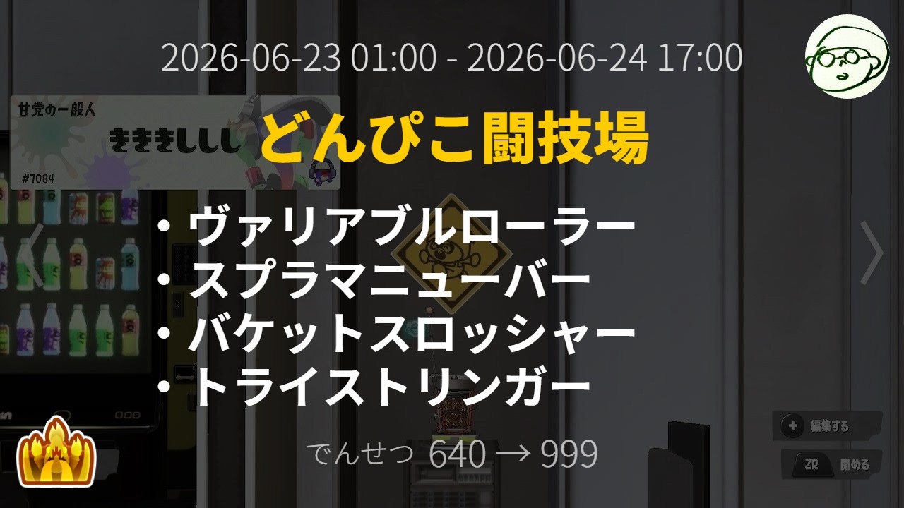 どんぴこ闘技場 でんせつ640→999 | スプラトゥーン3 サーモンラン