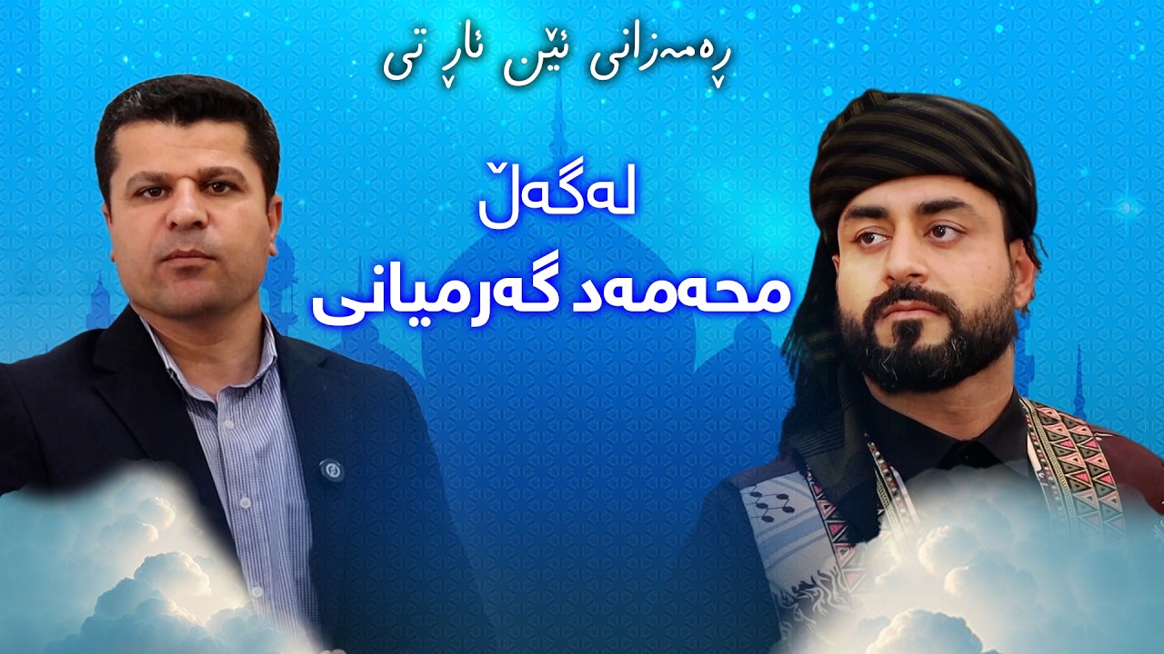 رەمەزانی ئێن ئاڕ تی - محەمەد گەرمیانی باسی جۆرەکانی مقام دەکات بینەری بن و گوێ لە دەنگە خۆشەکەی بگرن