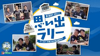 【湖北キャンプ】食レポにプロポーズ再現！？ファン思い出の地を選手が巡る「思い出ラリー」
