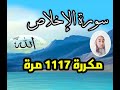 سورة الإخلاص الصمد قوة روحانية تحصين مكررة 1117 مرة سورة الإخلاص الصمد قوة روحانية تحصين مكررة 1117 مرة