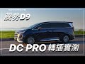 Denza 騰勢 D9 Honnmono DC Adaptor Pro GBT轉CCS2轉插 港車北上充電轉插