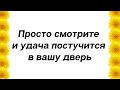 Просто смотрите это видео и удача постучится в вашу дверь.