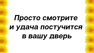 Просто смотрите это видео и удача постучится в вашу дверь.